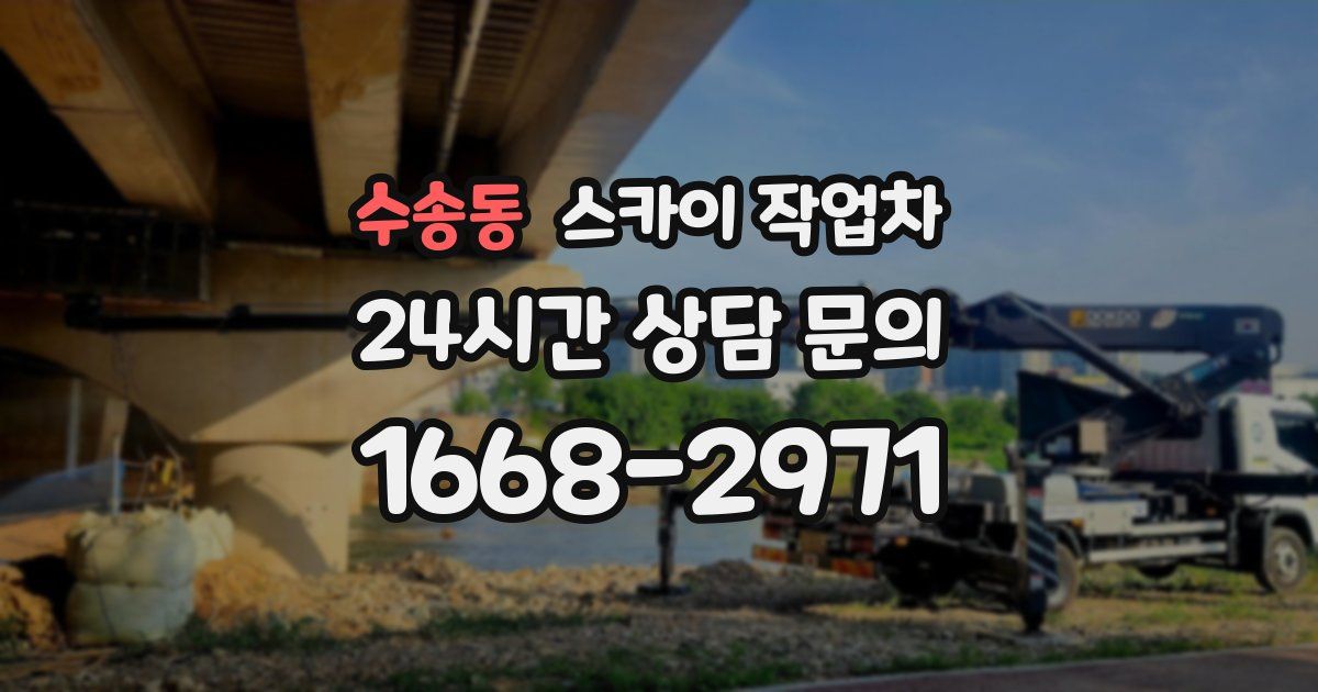 수송동 스카이 작업차