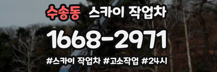 수송동 스카이 작업차