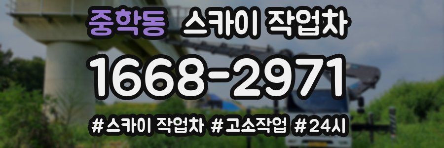 중학동 스카이 작업차