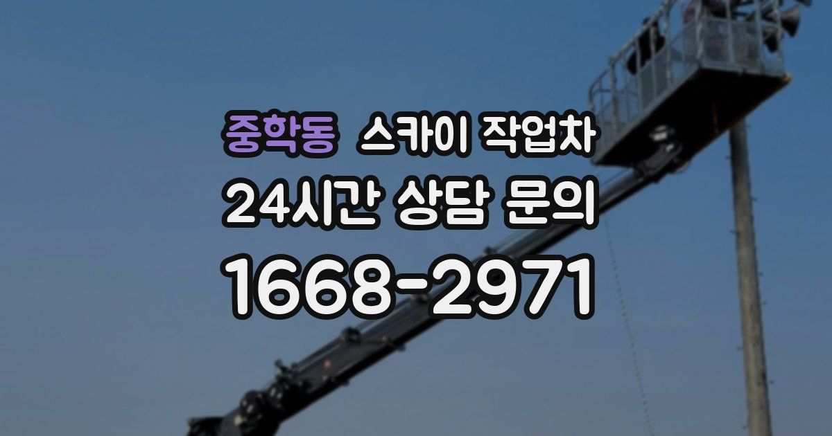 중학동 스카이 작업차