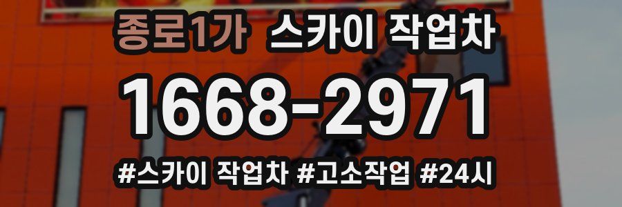 종로1가 스카이 작업차