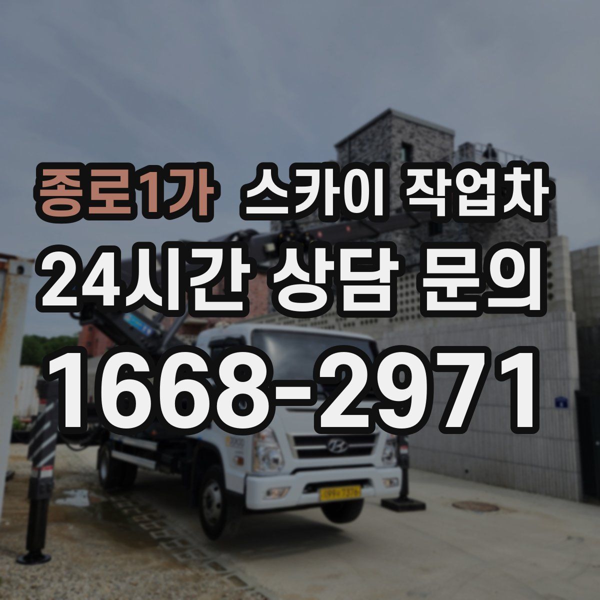 종로1가 스카이 작업차