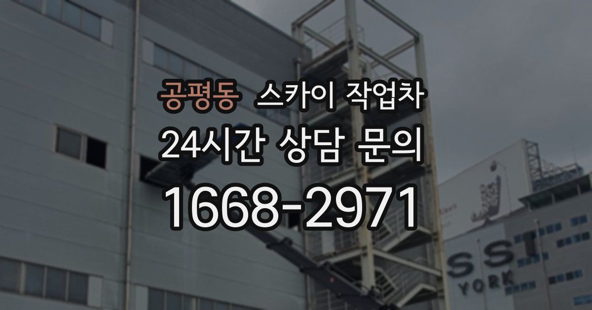 공평동 스카이 작업차