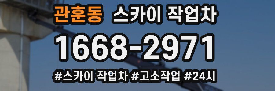 관훈동 스카이 작업차