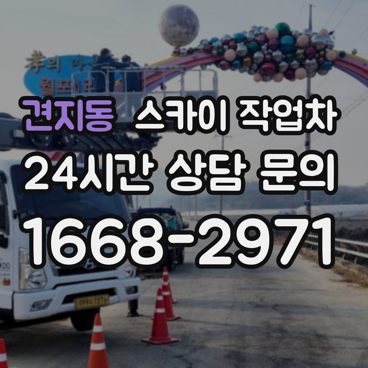 견지동 스카이 작업차