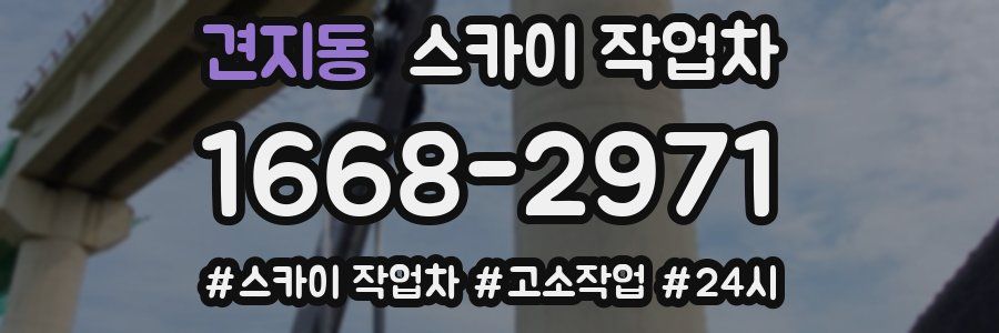 견지동 스카이 작업차