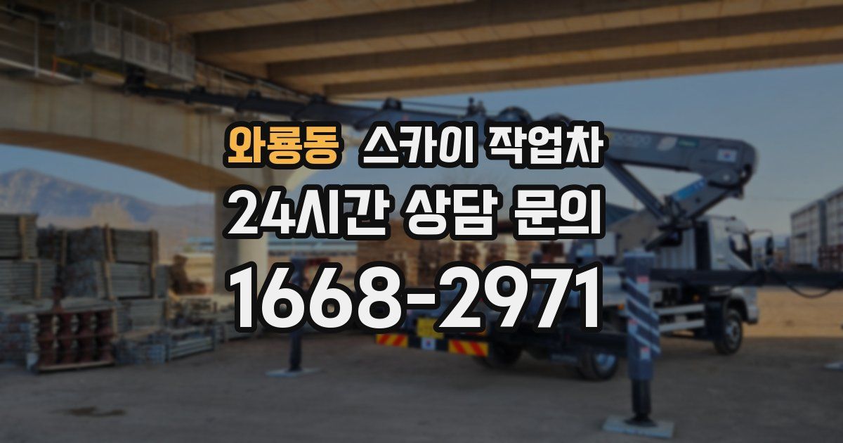 와룡동 스카이 작업차