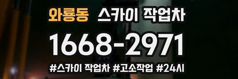 와룡동 스카이 작업차