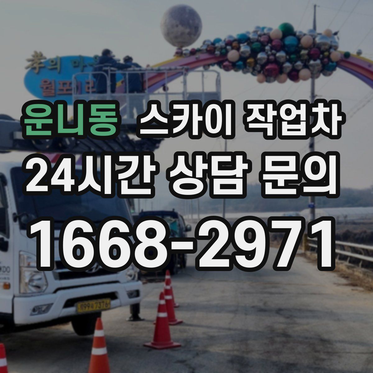 운니동 스카이 작업차