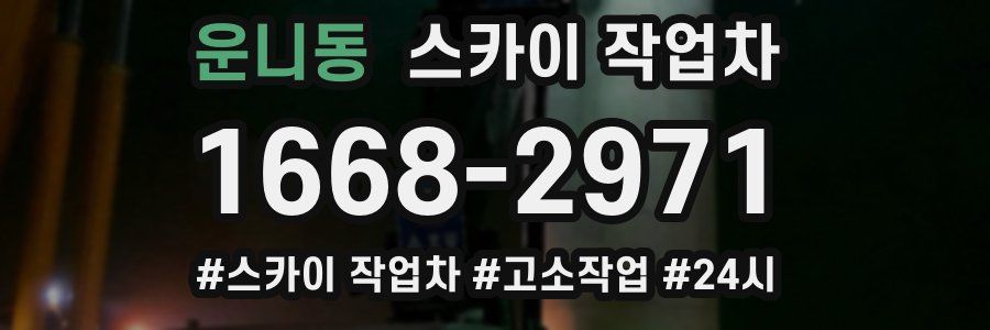 운니동 스카이 작업차