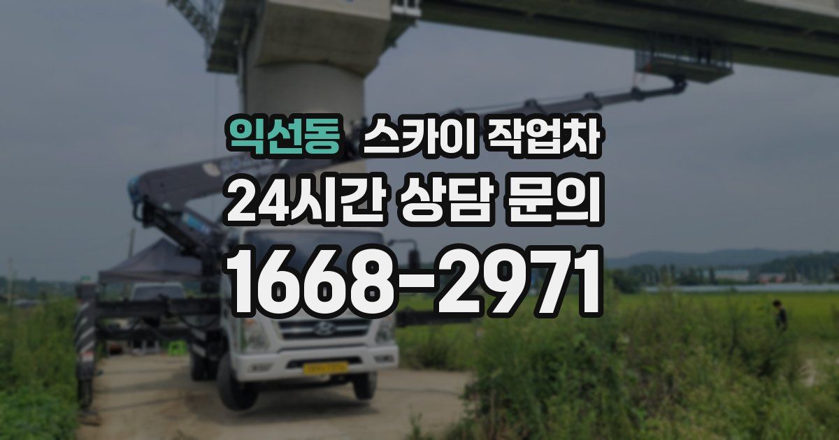 익선동 스카이 작업차
