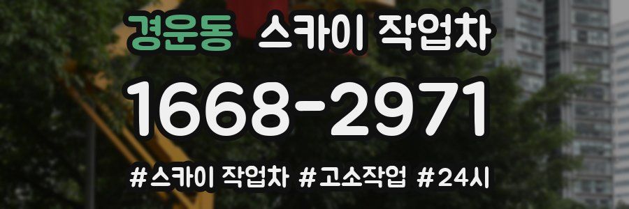 경운동 스카이 작업차