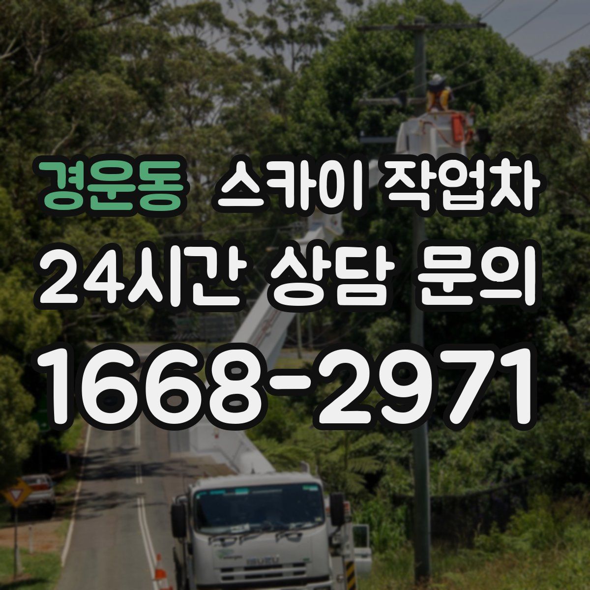 경운동 스카이 작업차