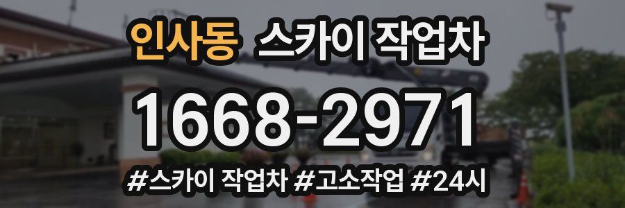 인사동 스카이 작업차