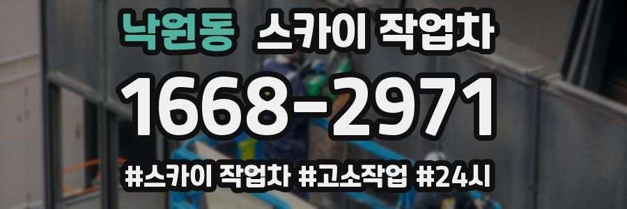 낙원동 스카이 작업차