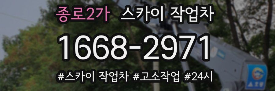 종로2가 스카이 작업차