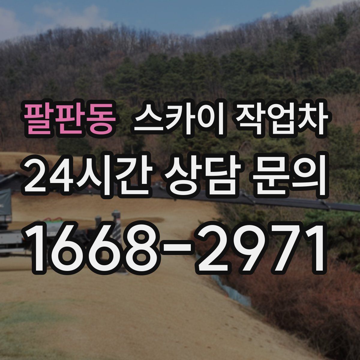 팔판동 스카이 작업차