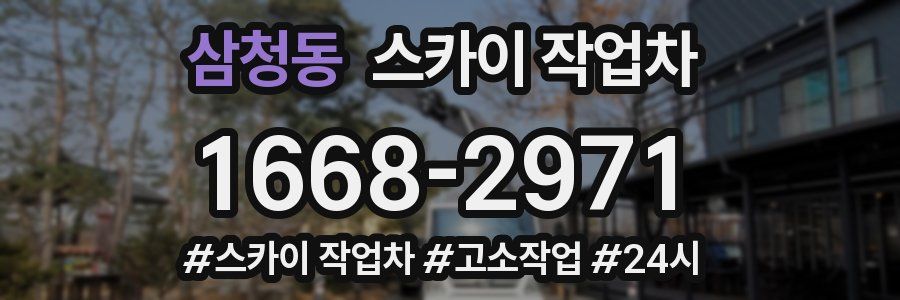 삼청동 스카이 작업차