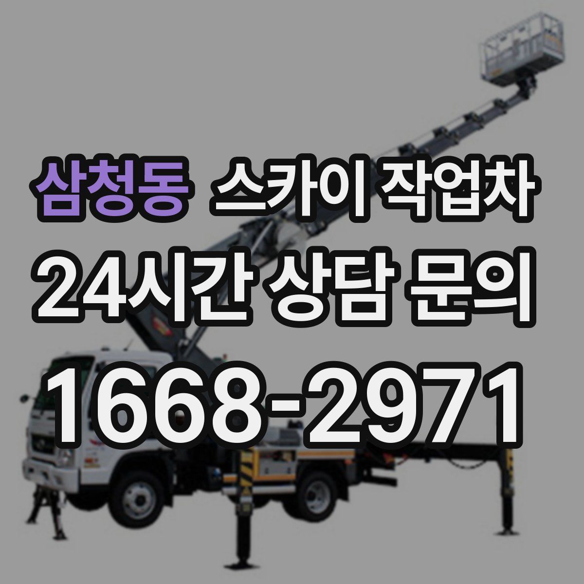 삼청동 스카이 작업차