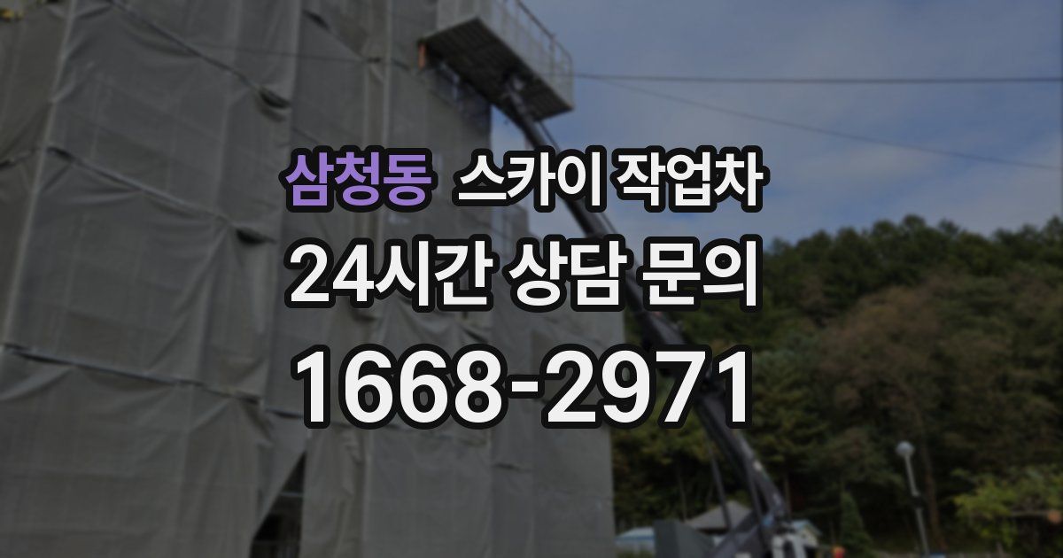 삼청동 스카이 작업차