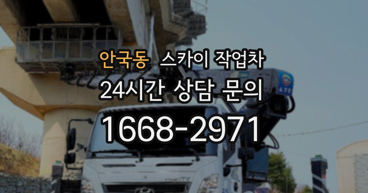 안국동 스카이 작업차