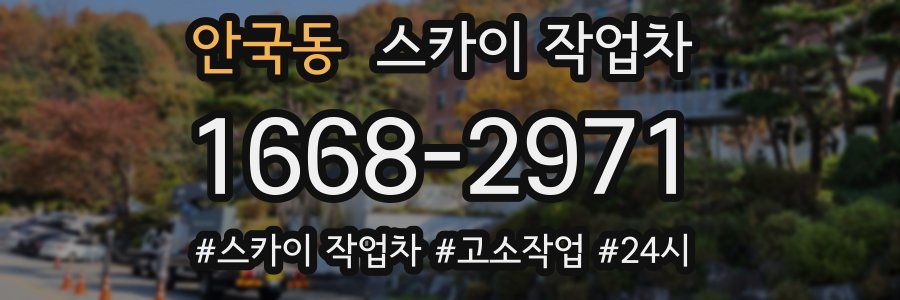 안국동 스카이 작업차