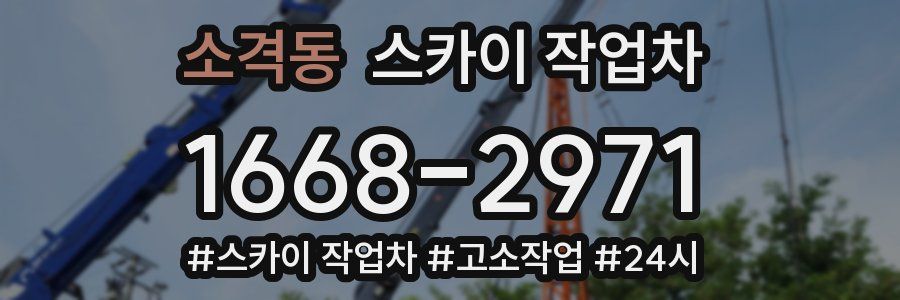 소격동 스카이 작업차