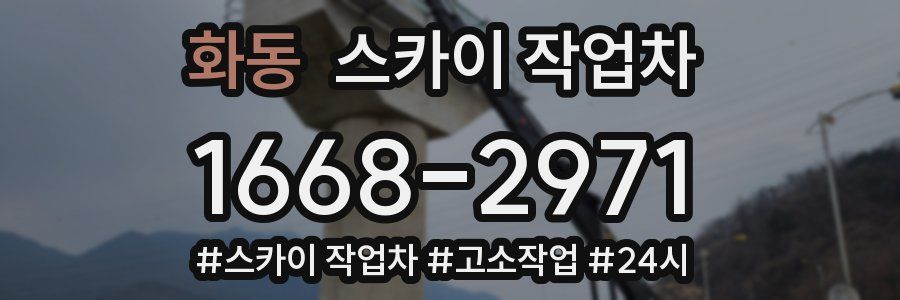 화동 스카이 작업차