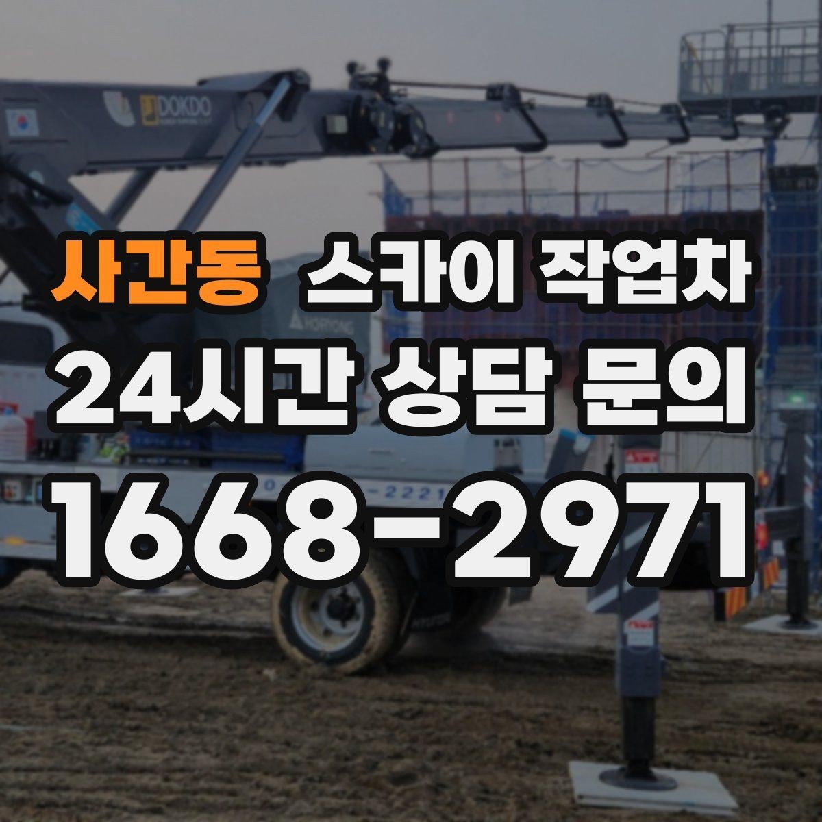 사간동 스카이 작업차 외벽 간판 청소로 밝기 되찾기