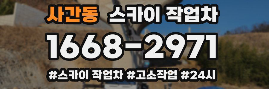 사간동 스카이 작업차