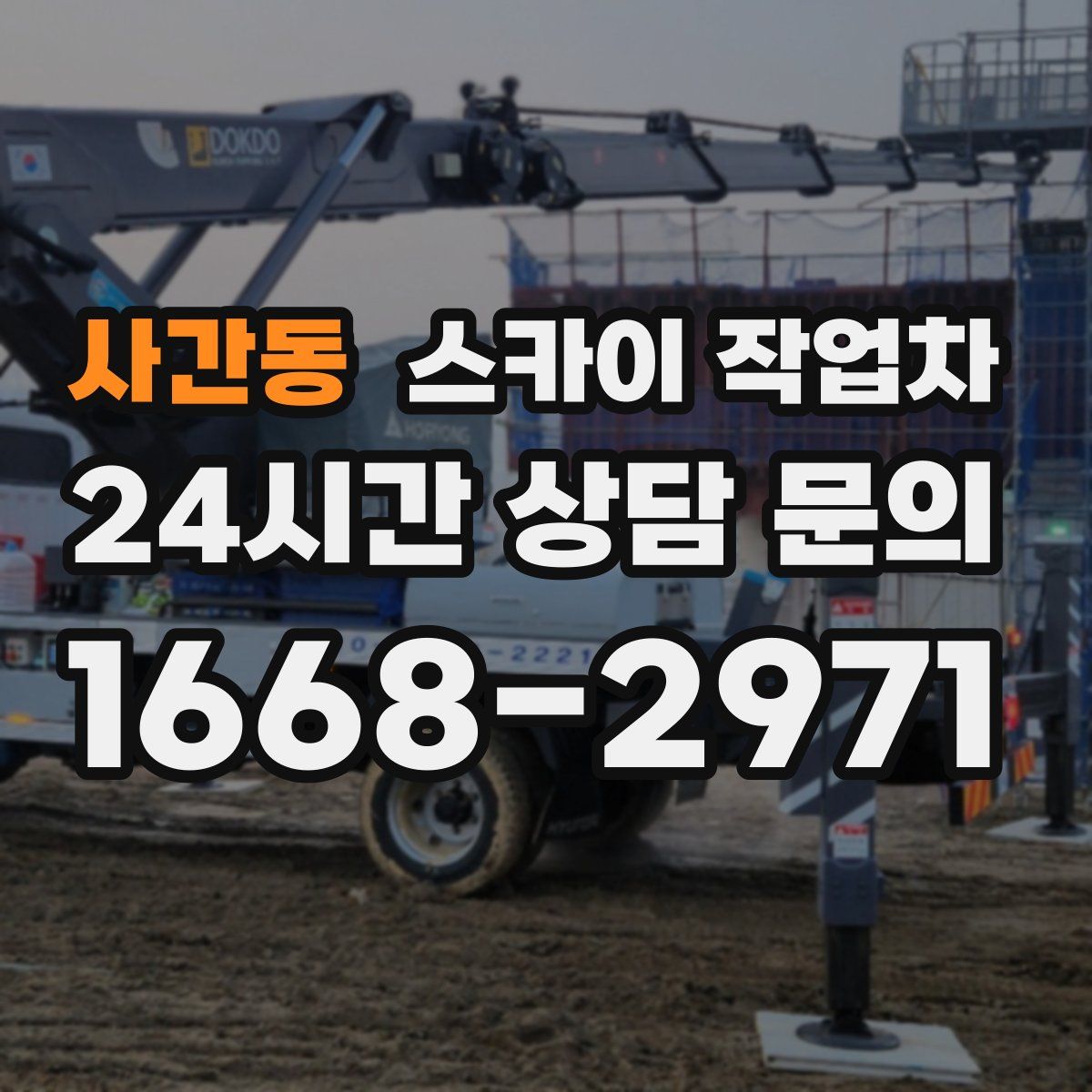 사간동 스카이 작업차