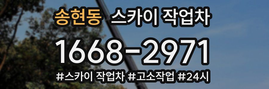 송현동 스카이 작업차
