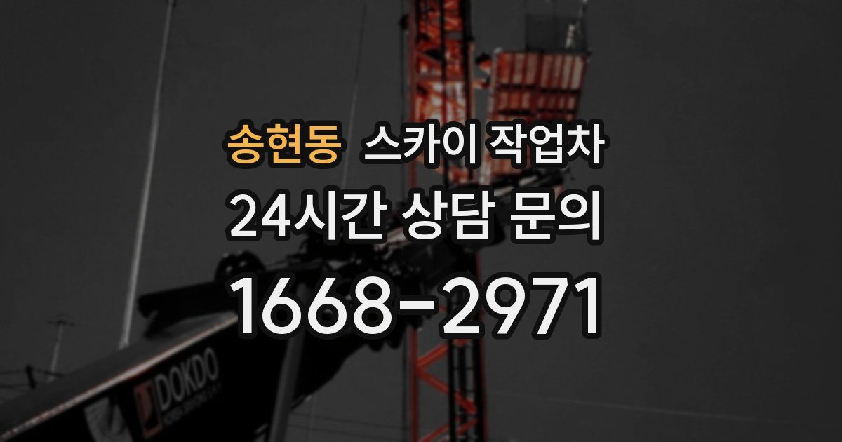 송현동 스카이 작업차