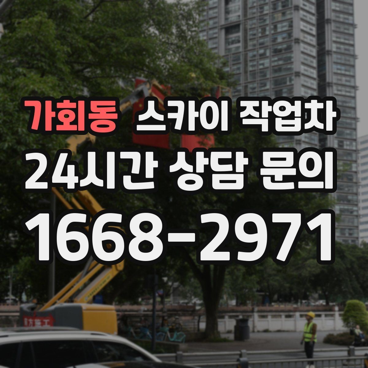 가회동 스카이 작업차 외벽 스피커 설치 작업 진행