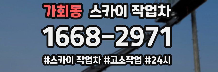 가회동 스카이 작업차