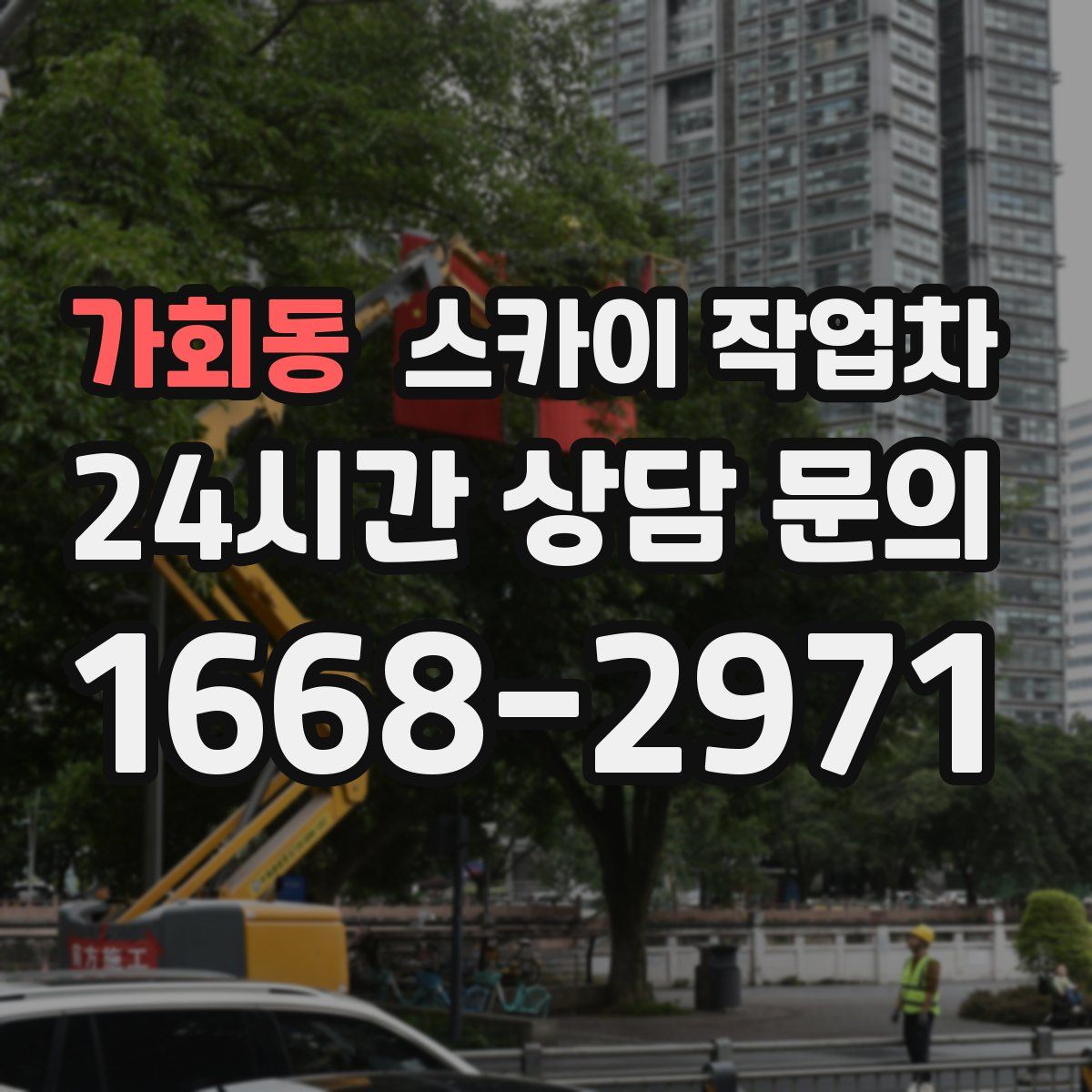 가회동 스카이 작업차