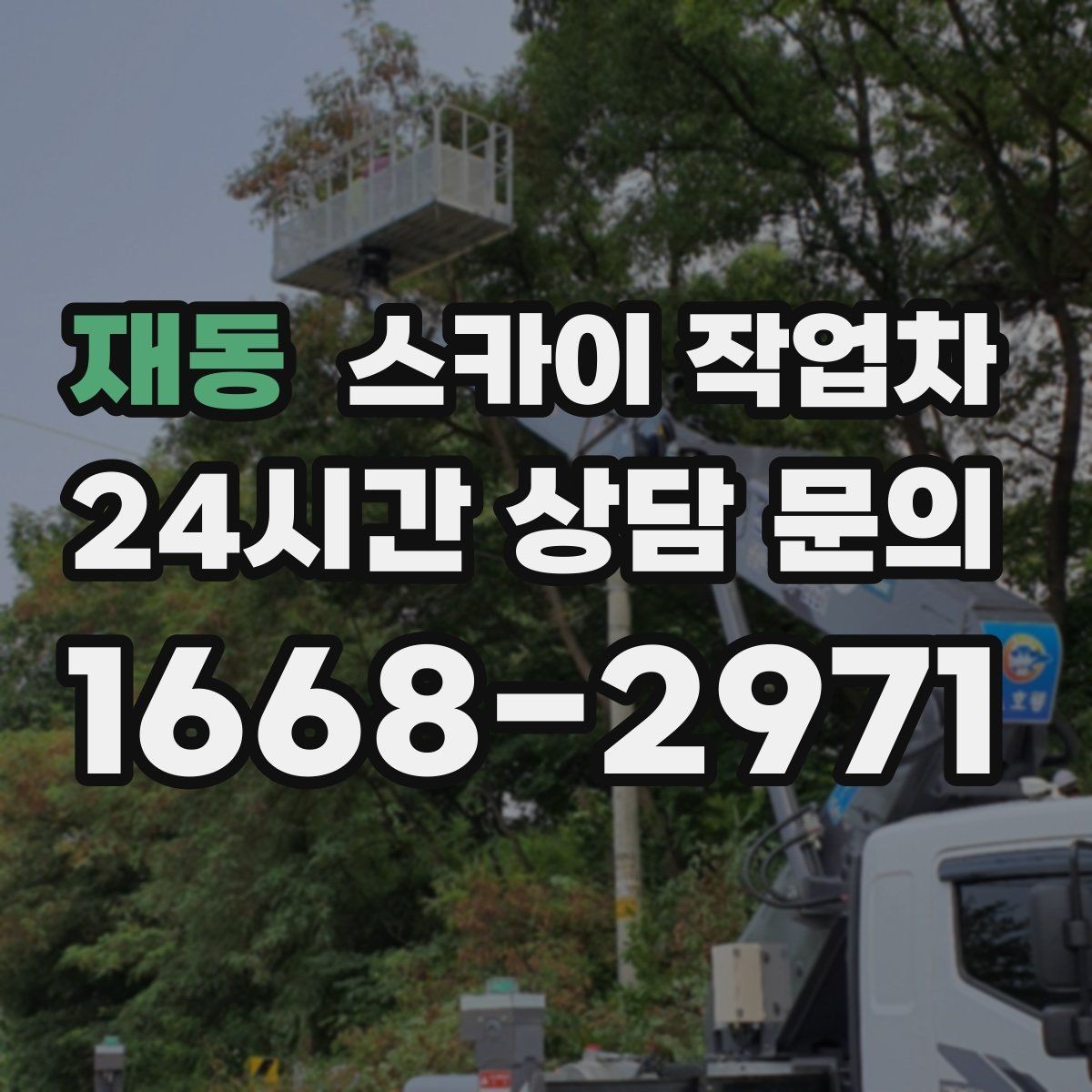 재동 스카이 작업차 간판과 실외기 작업을 같은 날 처리