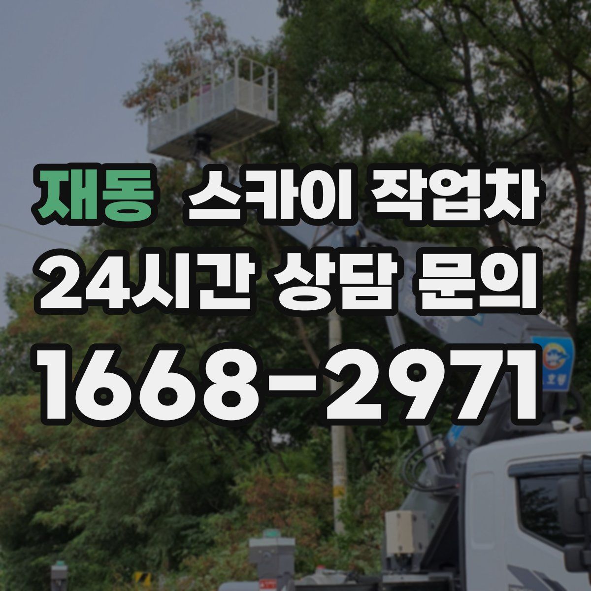 재동 스카이 작업차