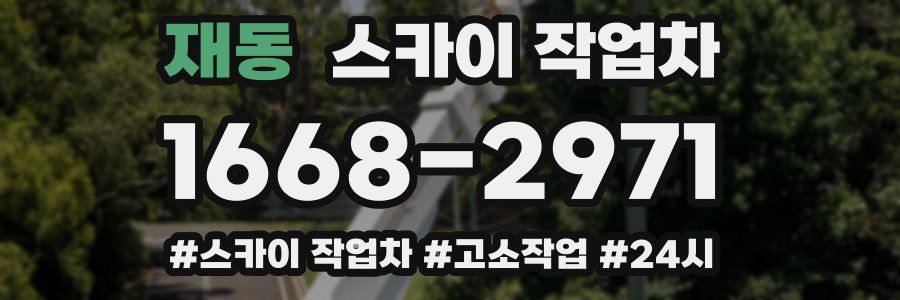 재동 스카이 작업차