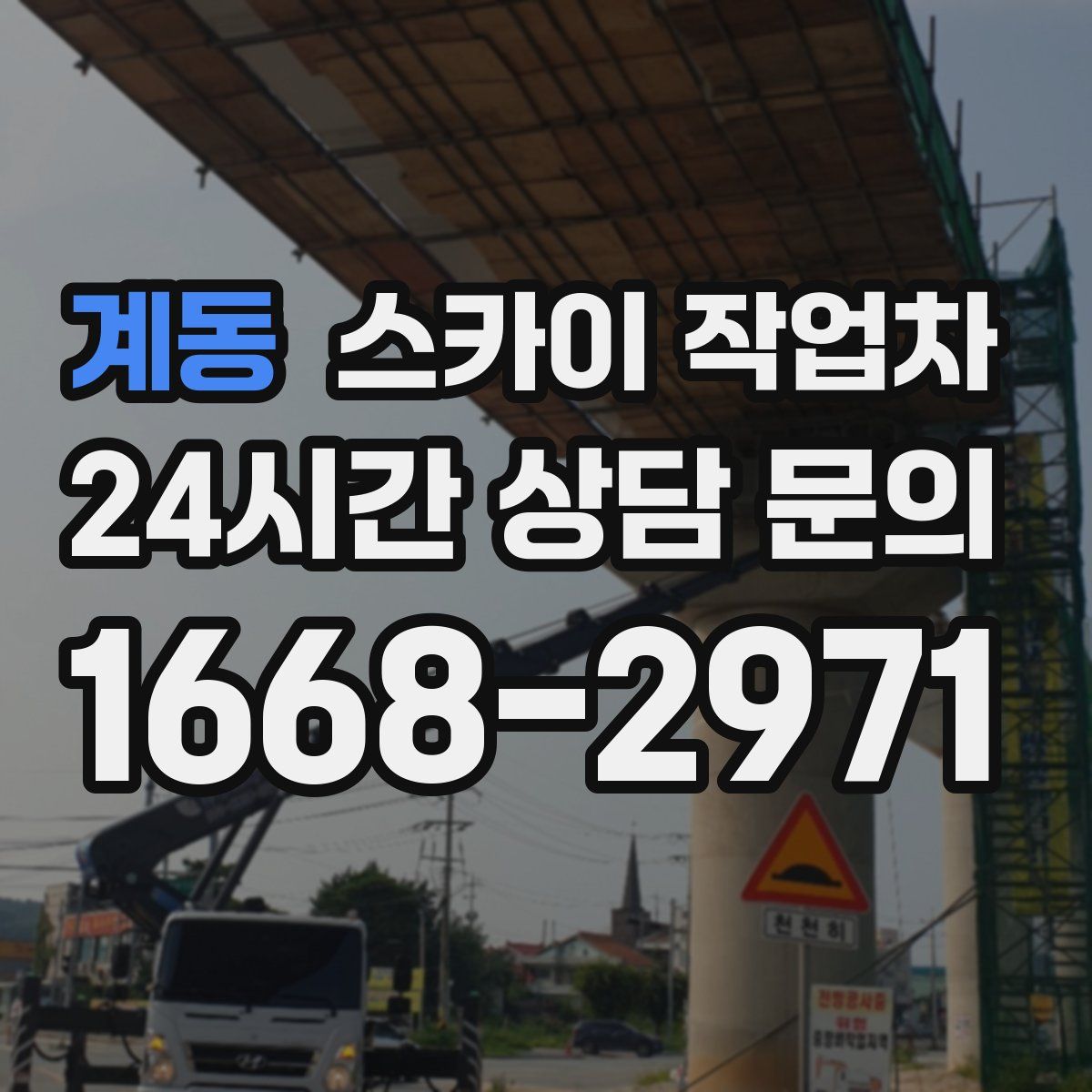 계동 스카이 작업차