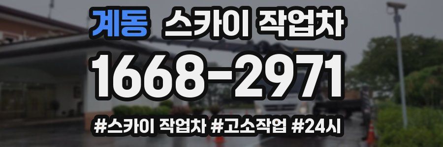 계동 스카이 작업차