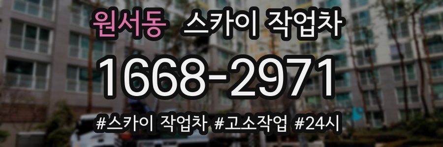 원서동 스카이 작업차