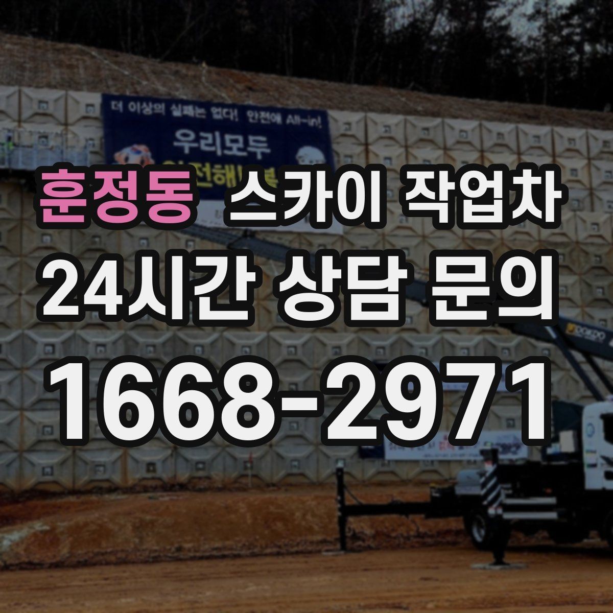훈정동 스카이 작업차 빗물 유입 의심 구간 외벽 점검
