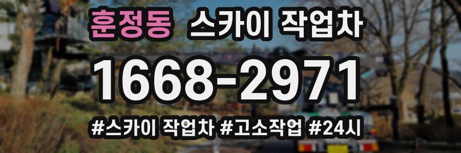 훈정동 스카이 작업차