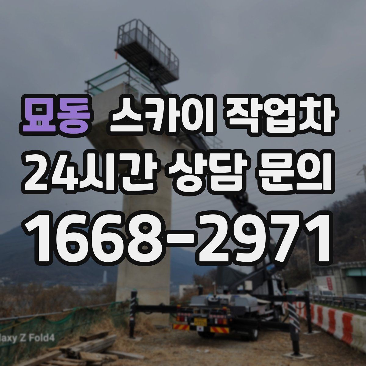 묘동 스카이 작업차 외벽 센서 등 설치를 안전하게
