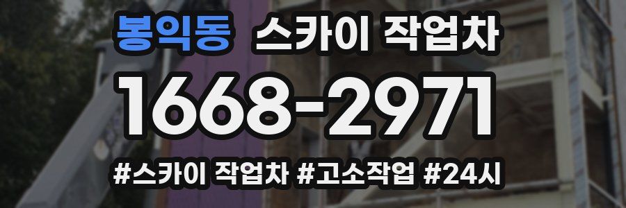 봉익동 스카이 작업차