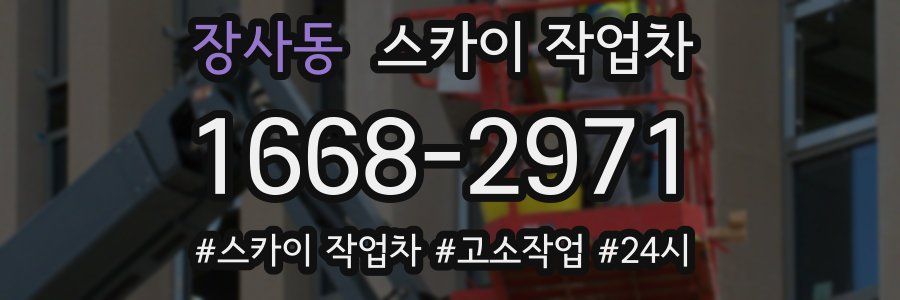 장사동 스카이 작업차