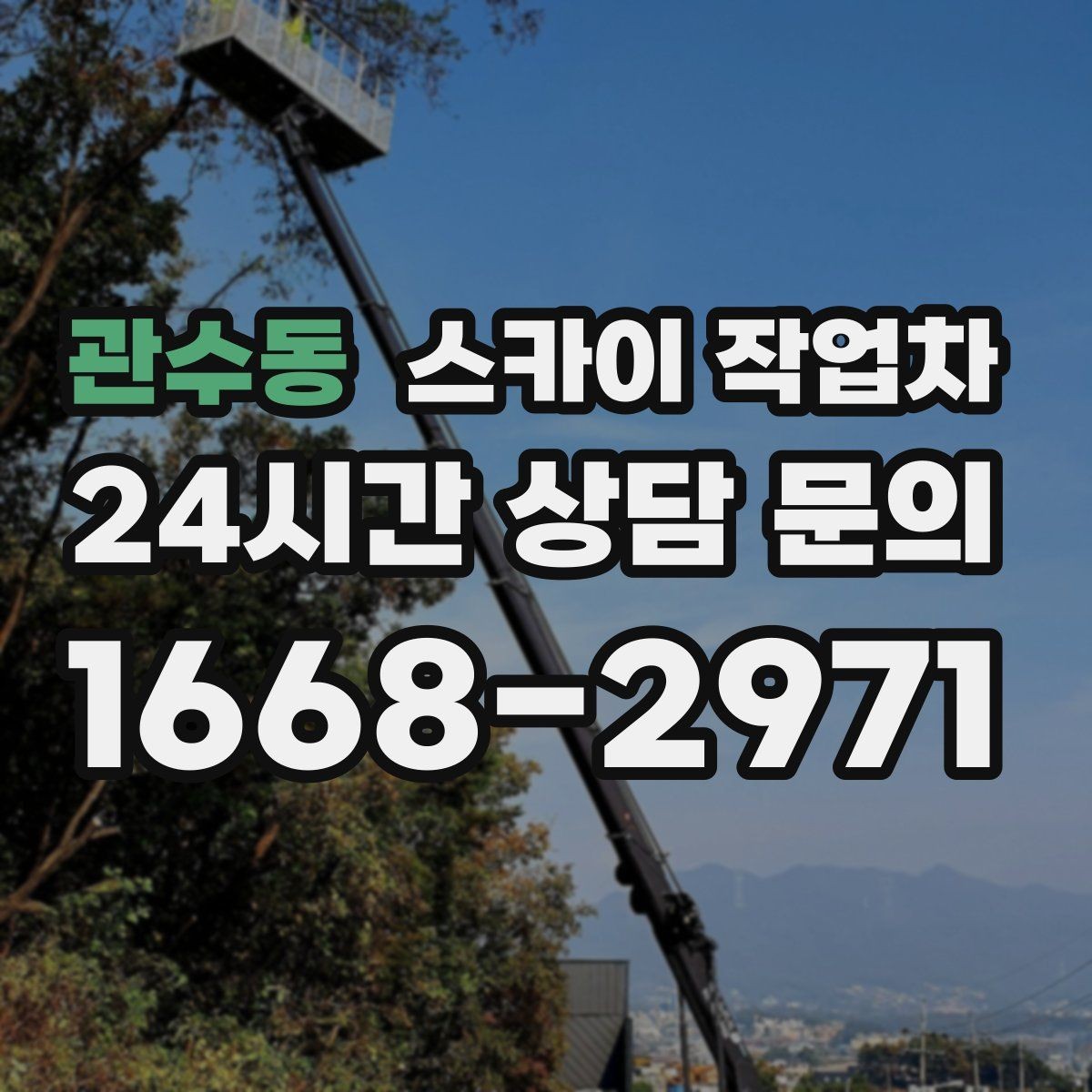 관수동 스카이 작업차 주거지 작업 시 민원 줄이는 방법