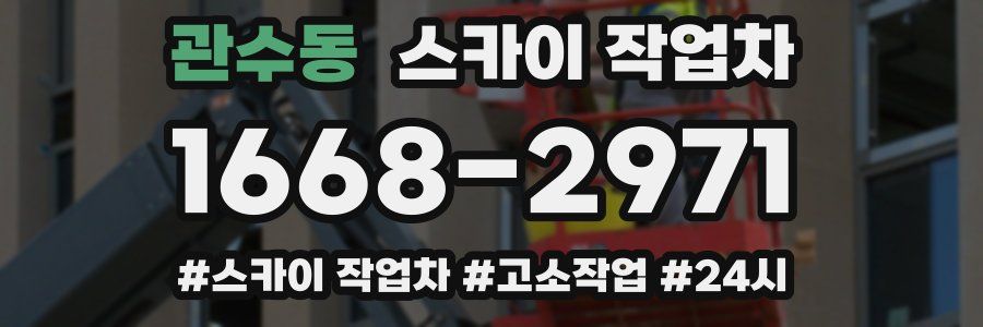 관수동 스카이 작업차