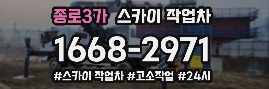 종로3가 스카이 작업차
